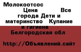 Молокоотсос Medela mini electric › Цена ­ 1 700 - Все города Дети и материнство » Купание и гигиена   . Белгородская обл.